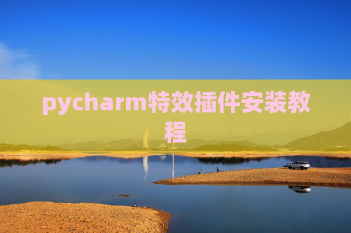 pycharm特效插件安装教程